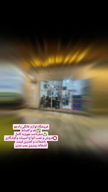 فروشگاه لوازم خانگی رادجو