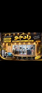 فروشگاه لوازم خانگی رادجو